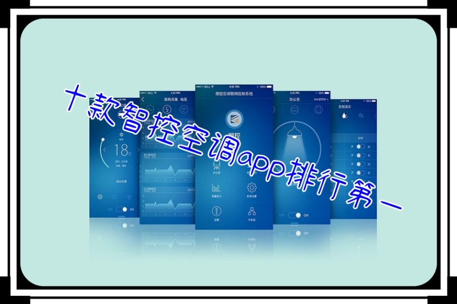 十款智控空调app排行第一