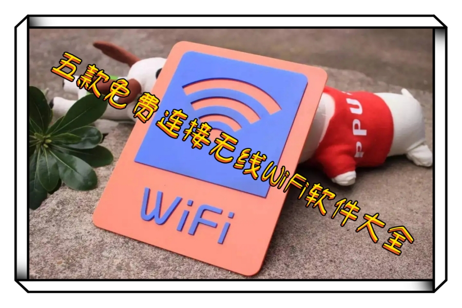 五款免费连接无线wifi软件大全 五款免费连接无线wifi软件大全