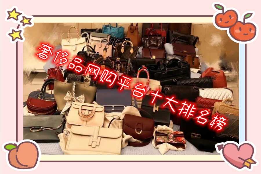 奢侈品网购平台十大排名榜