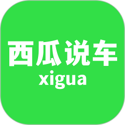 西瓜说车二手汽车交易平台下载