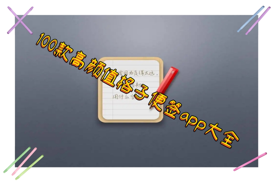 100款高颜值格子便签app大全