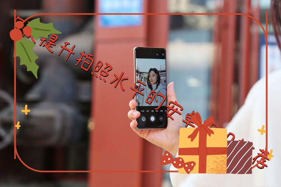 5款提升拍照水平的安卓相机推荐