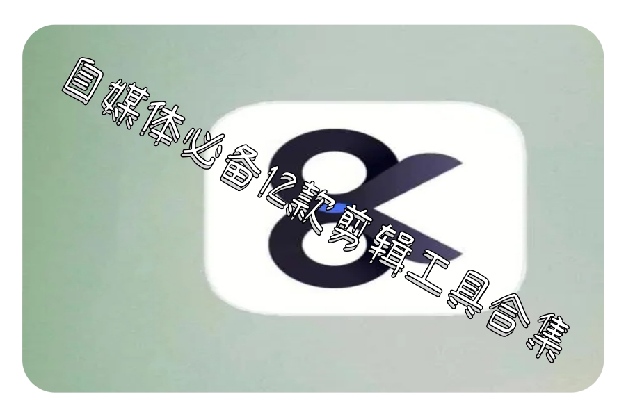 自媒体必备12款剪辑工具合集