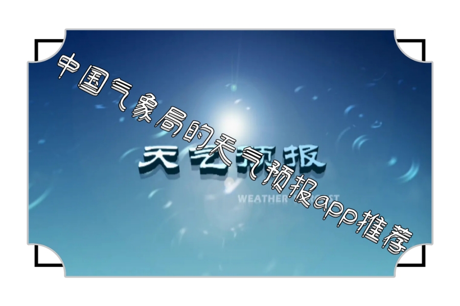 中国气象局的天气预报app推荐