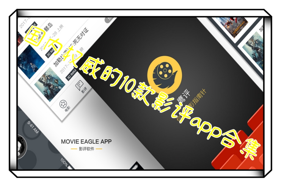 国内权威的10款影评app合集 国内权威的10款影评app合集