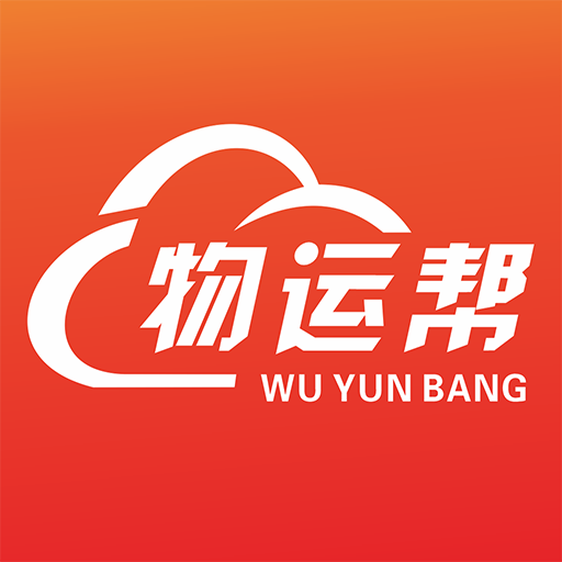 物运帮物流找货平台下载