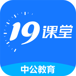 中公19课堂教育直播课程软件 中公19课堂教育直播课程软件