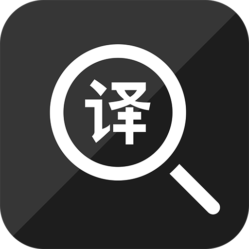 好拍照翻译文本提取翻译工具下载
