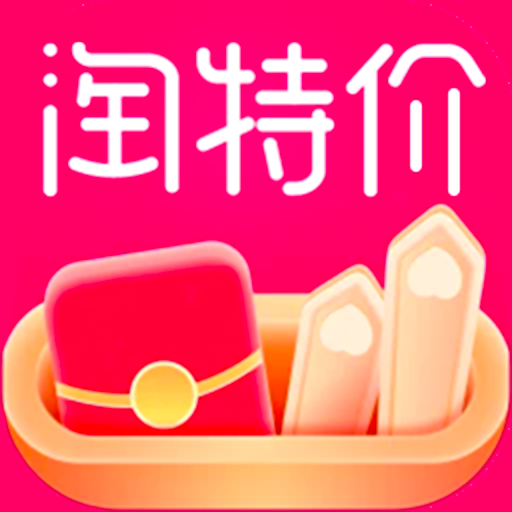 淘特价商城用劵购物软件 淘特价商城用劵购物软件