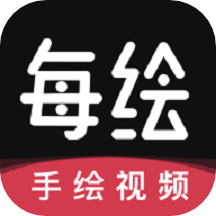 每绘2023最新版