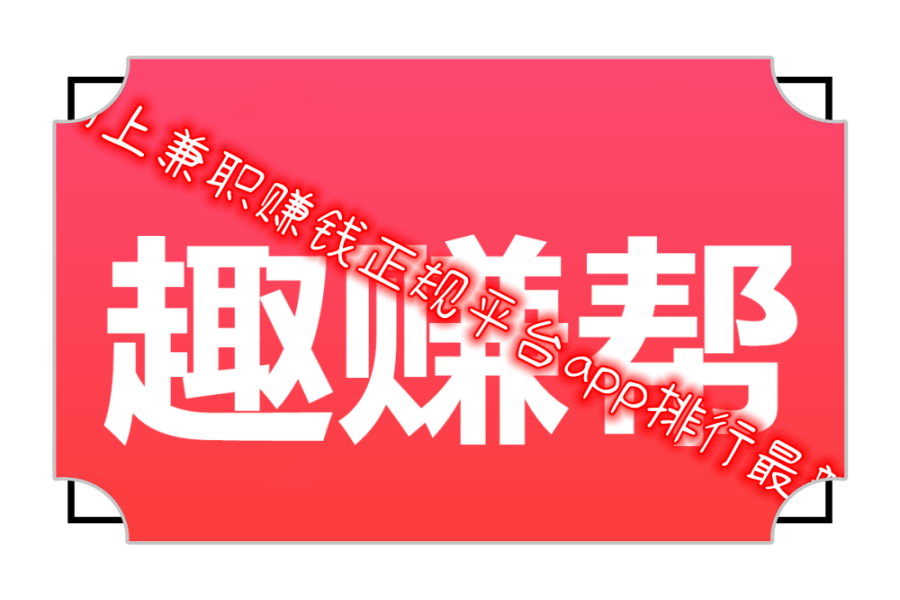 网上兼职赚钱正规平台app排行最新
