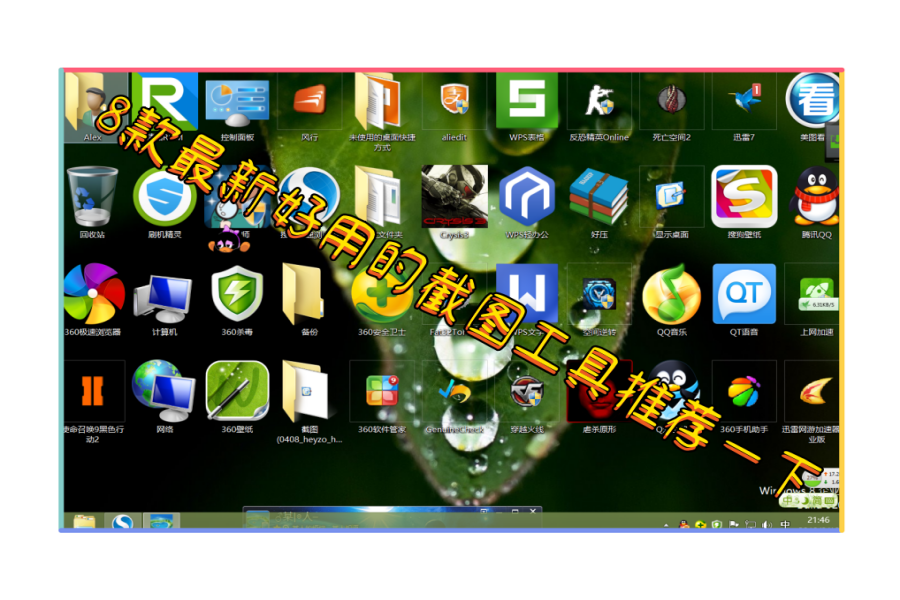 8款最新好用的截图工具推荐一下