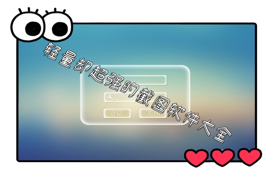 轻量却超强的截图软件大全