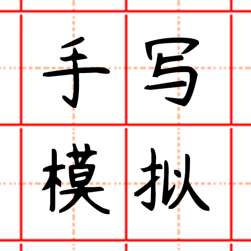 趣手写模拟器字迹模拟软件
