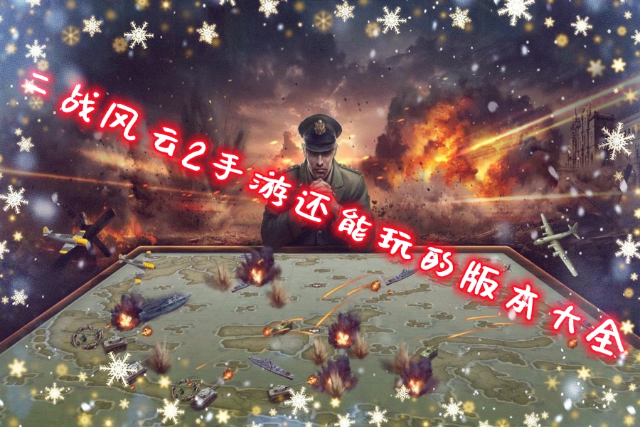 二战风云2手游还能玩的版本大全