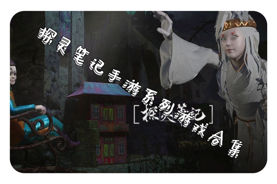 探灵笔记手游系列游戏合集