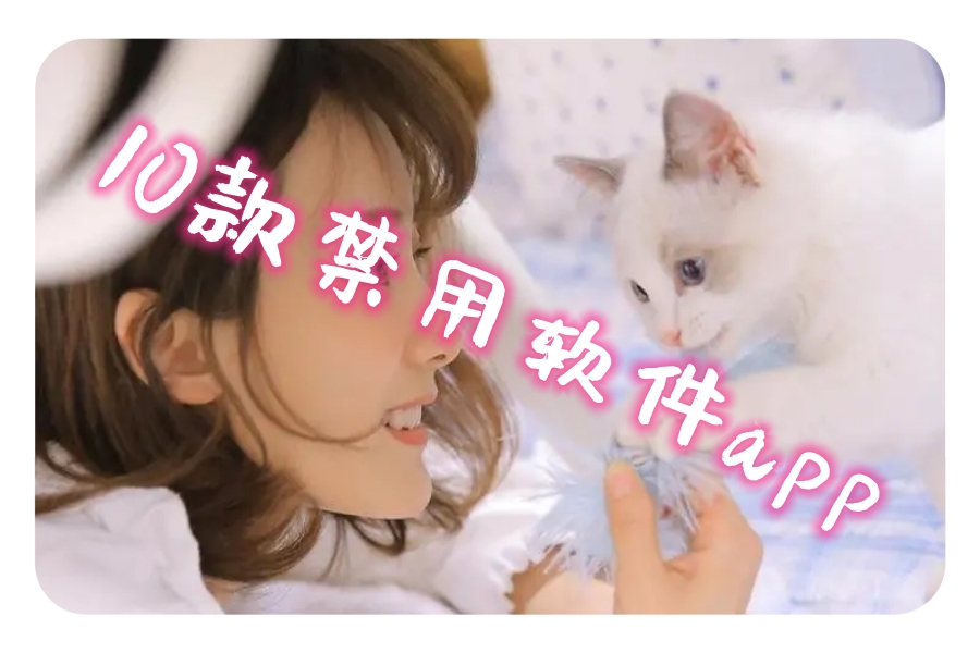 10款禁用软件app