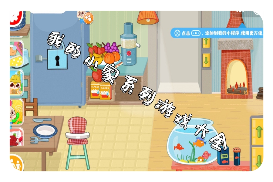 我的小家系列游戏大全