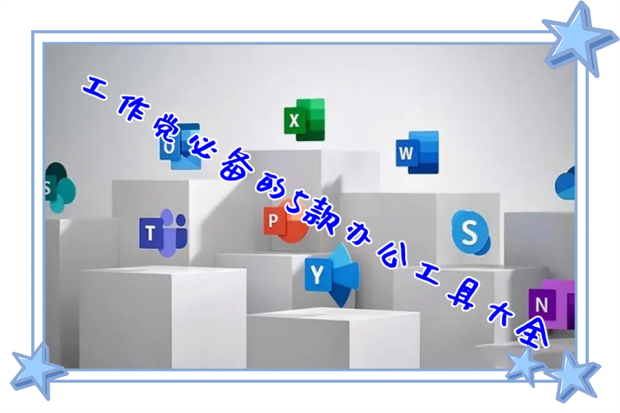 工作党必备的5款办公工具大全