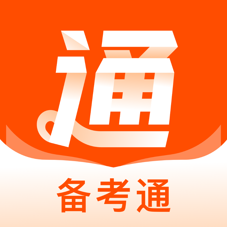 备考通网课模拟备考软件