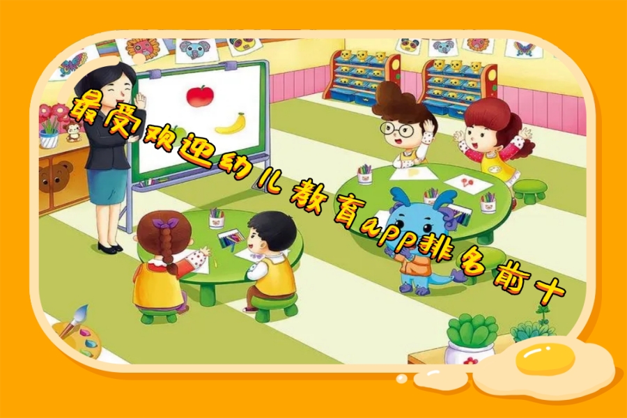 最受欢迎幼儿教育app排名前十