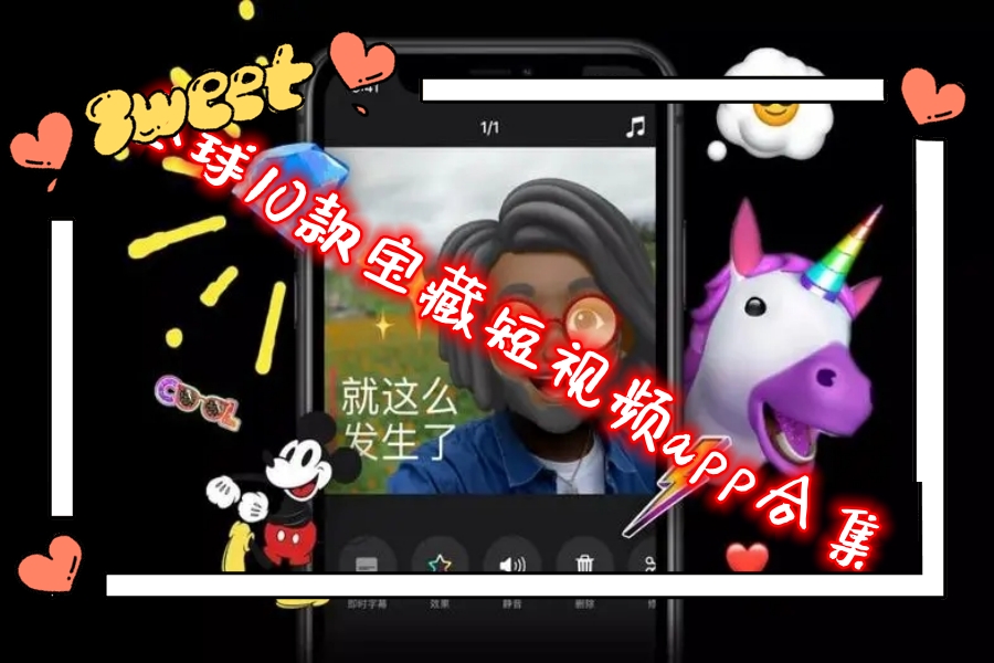 全球10款宝藏短视频app合集