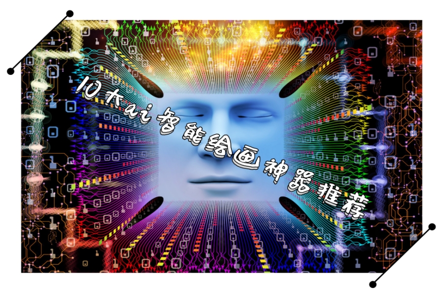 10大ai智能绘画神器推荐