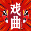 戏曲经典音频播放器下载 戏曲经典音频播放器下载
