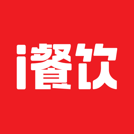 i餐饮商铺经营必备软件