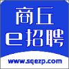 商丘e招聘求职软件