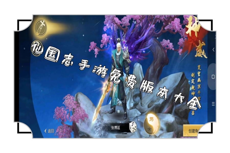 仙国志手游免费版本大全