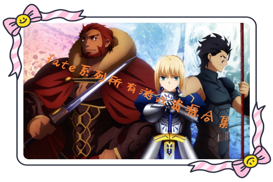 fate系列所有游戏资源合集