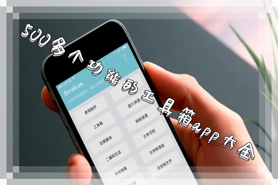 500多个功能的工具箱app大全 500多个功能的工具箱app大全