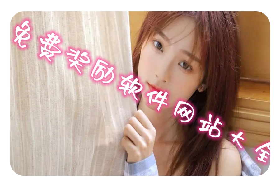 免费奖励软件网站大全