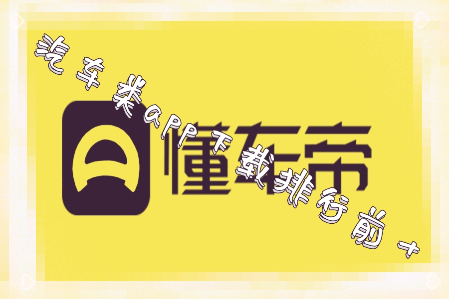 汽车类app下载排行前十