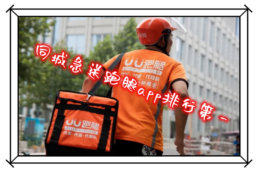 同城急送跑腿app排行第一