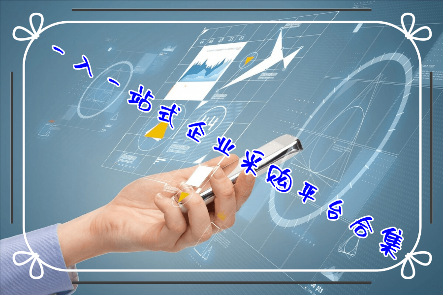 一入一站式企业采购平台合集