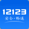 交管12123手机app下载业务中心 交管12123手机app下载业务中心