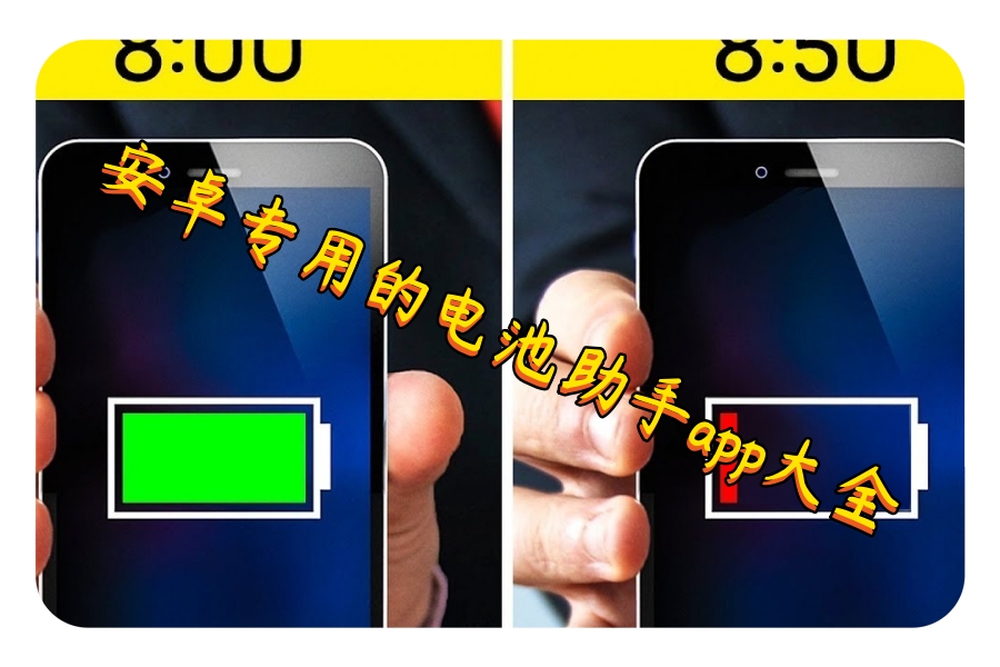 安卓专用的电池助手app大全