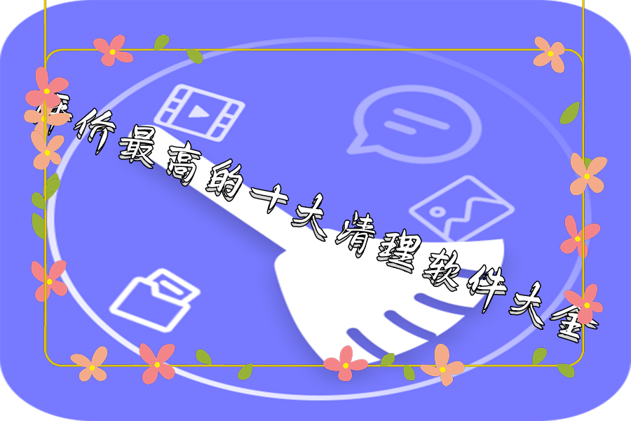 评价最高的十大清理软件大全
