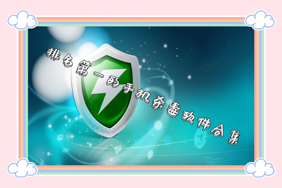 排名第一的手机杀毒软件合集