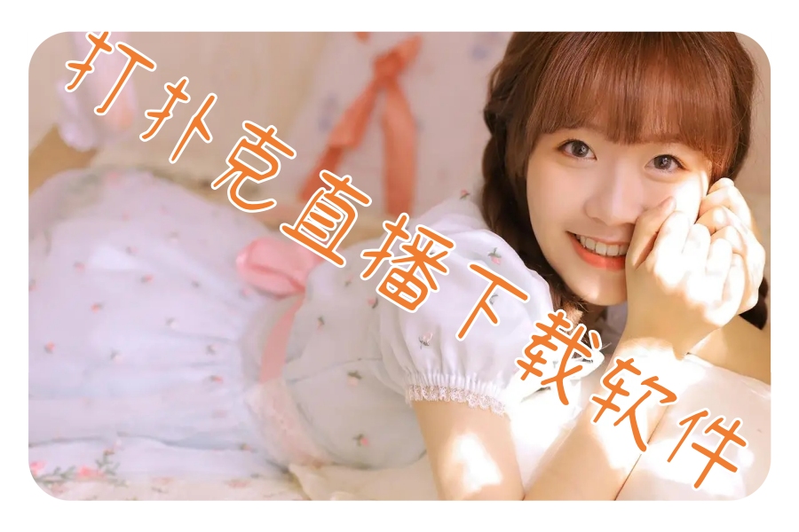 打扑克直播下载软件 打扑克直播下载软件