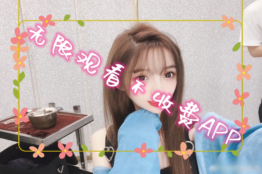 无限观看不收费APP