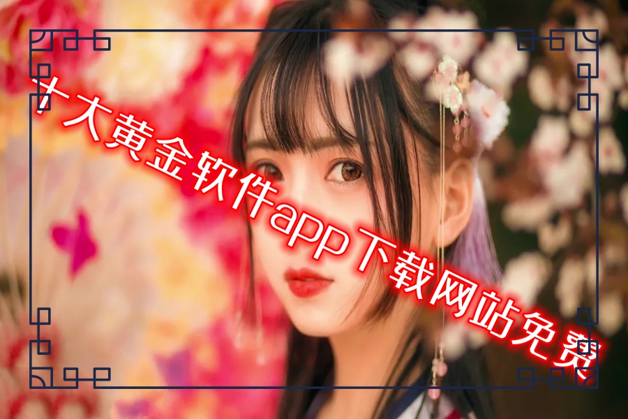 十大黄金软件app下载网站免费