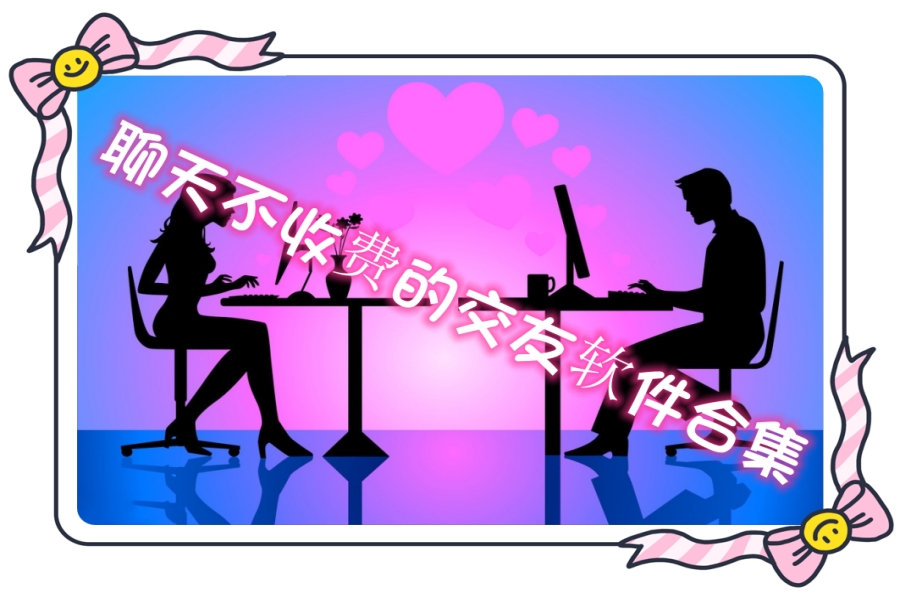 聊天不收费的交友软件合集