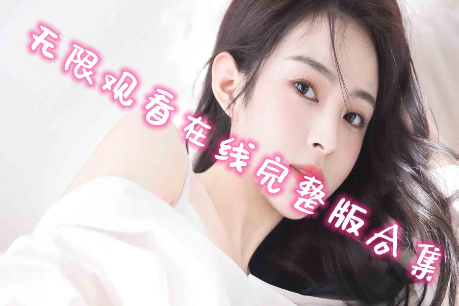 无限观看在线完整版合集