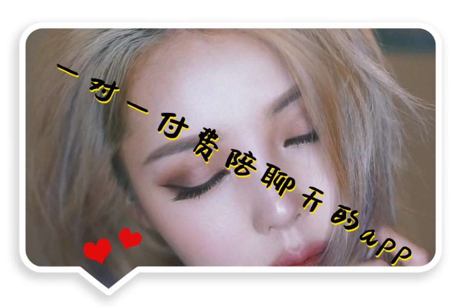 一对一付费陪聊天的app