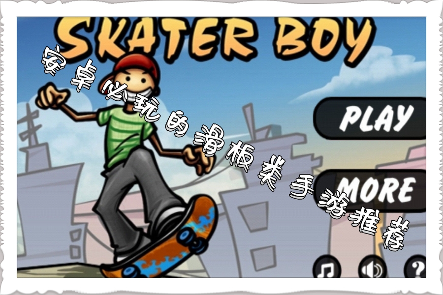 安卓必玩的滑板类手游推荐一下