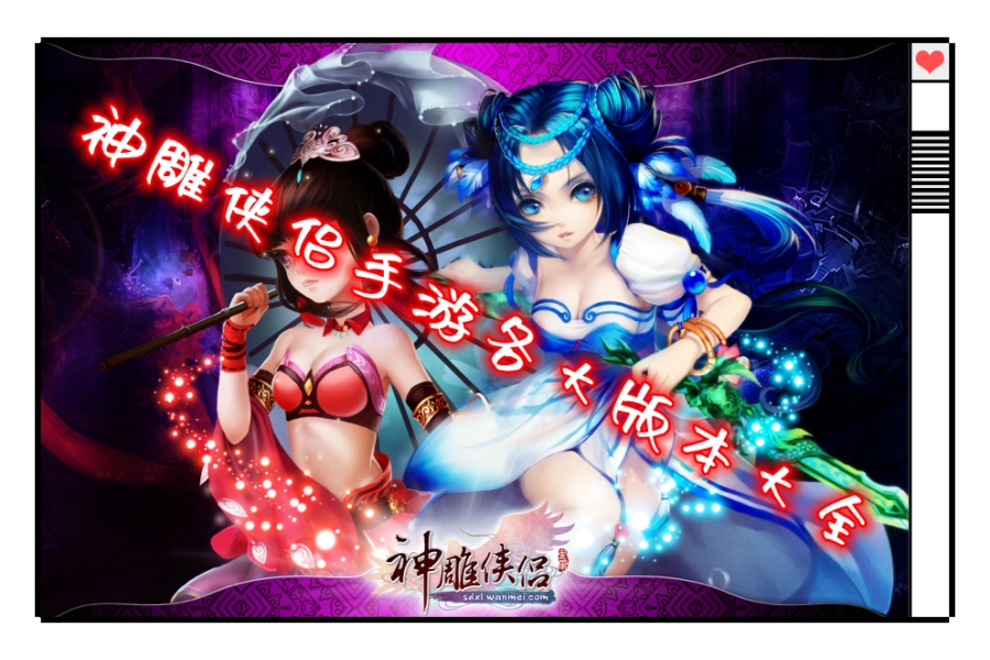 神雕侠侣手游各大版本大全