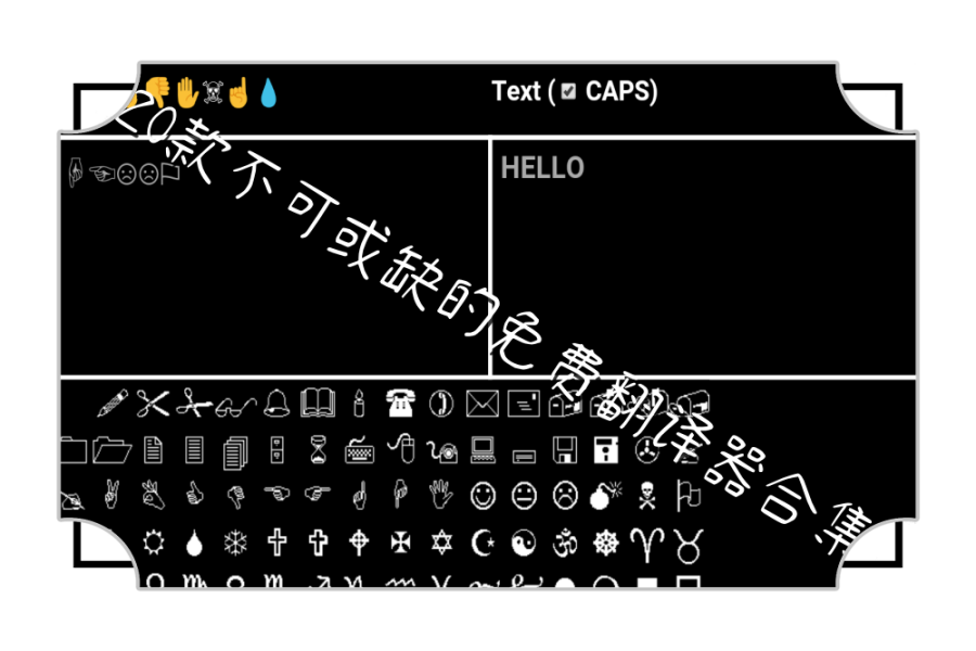 20款不可或缺的免费翻译器合集